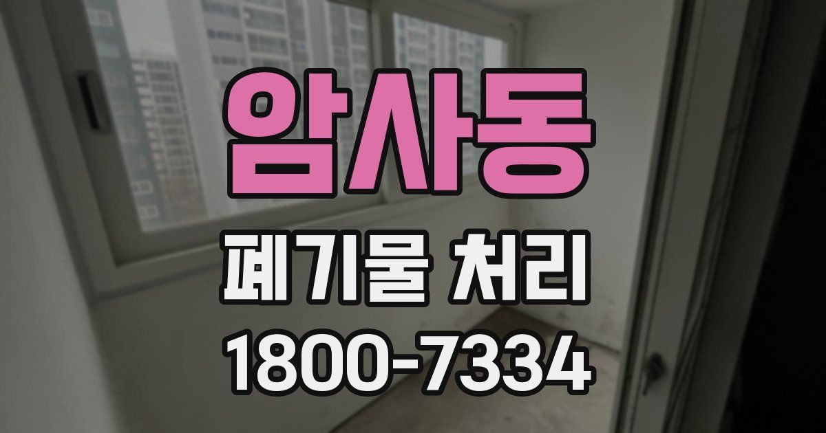 암사동 폐기물 처리