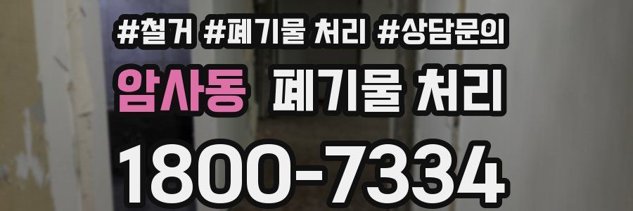 암사동 폐기물 처리