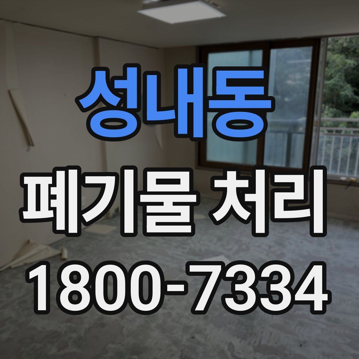 성내동 폐기물 처리 비용을 줄이는 현실적인 방법
