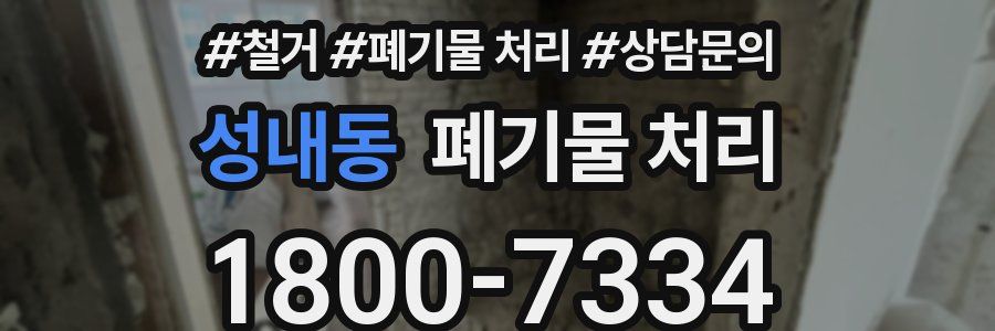 성내동 폐기물 처리