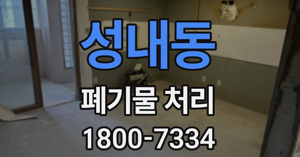 성내동 폐기물 처리