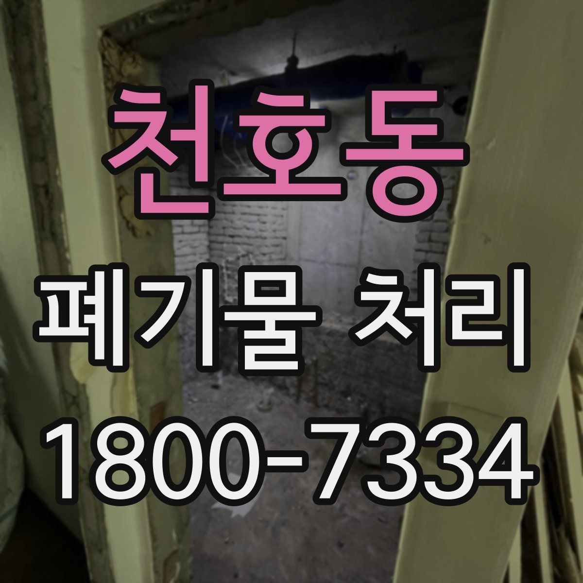 천호동 폐기물 처리 비용이 높아질 수 있는 상황