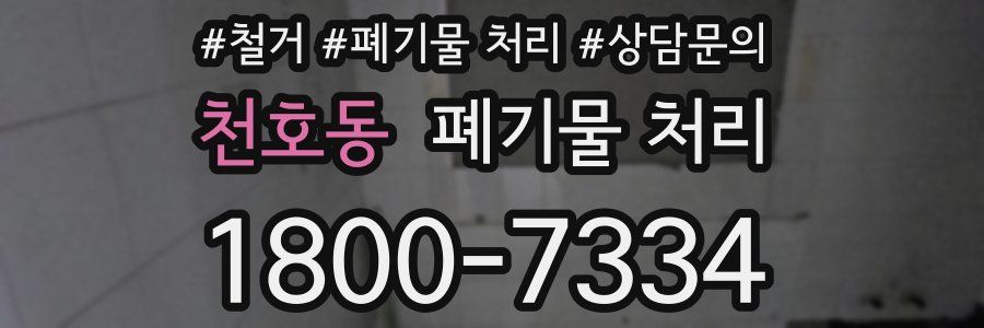 천호동 폐기물 처리