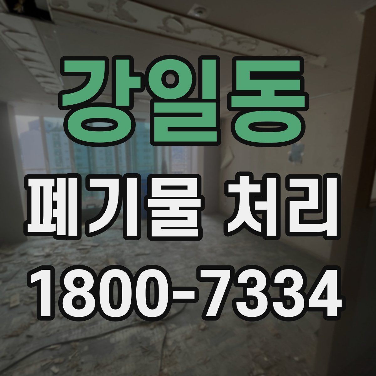 강일동 폐기물 처리 전 확인하면 좋은 체크 항목