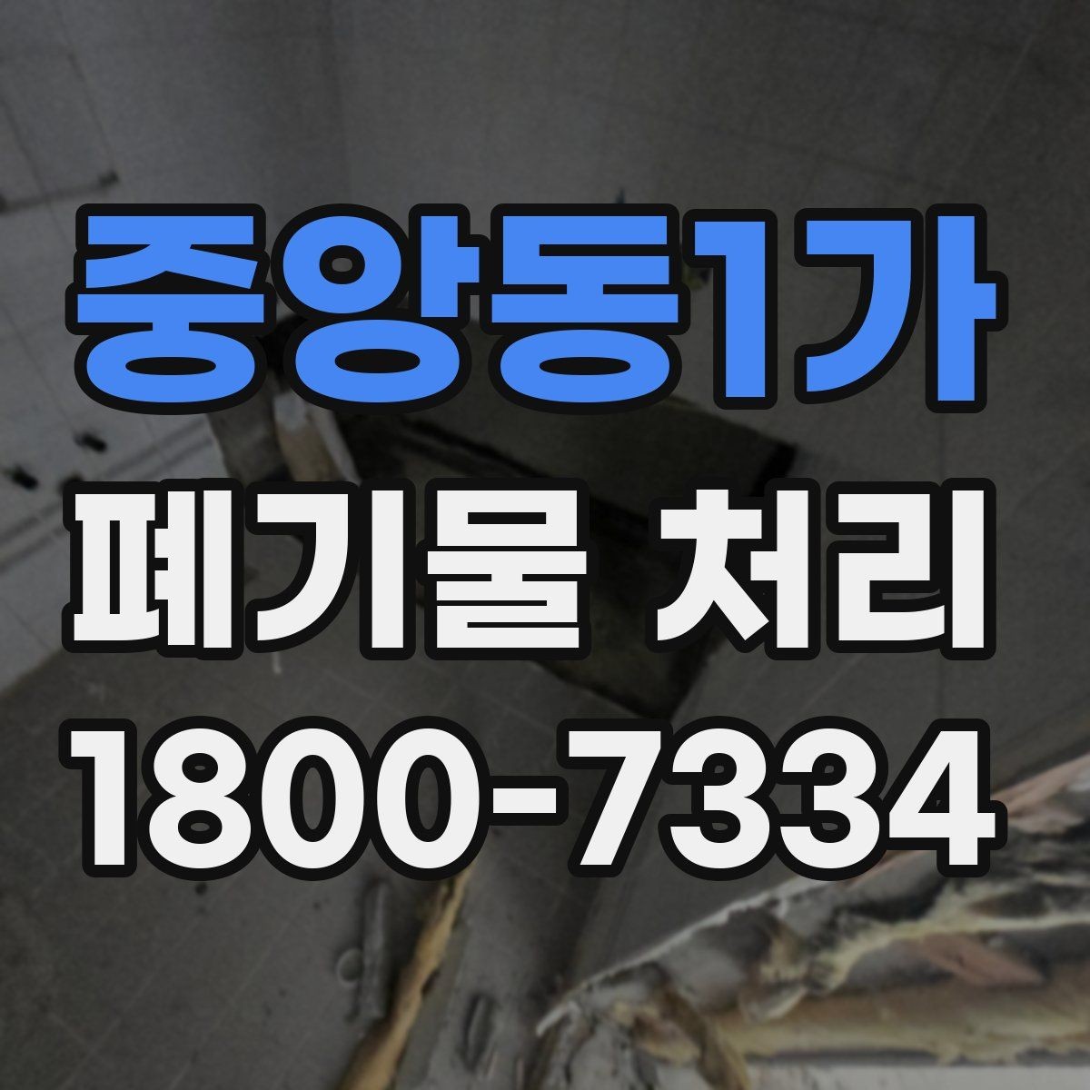 중앙동1가 폐기물 처리 방법을 바꾸면 생기는 차이