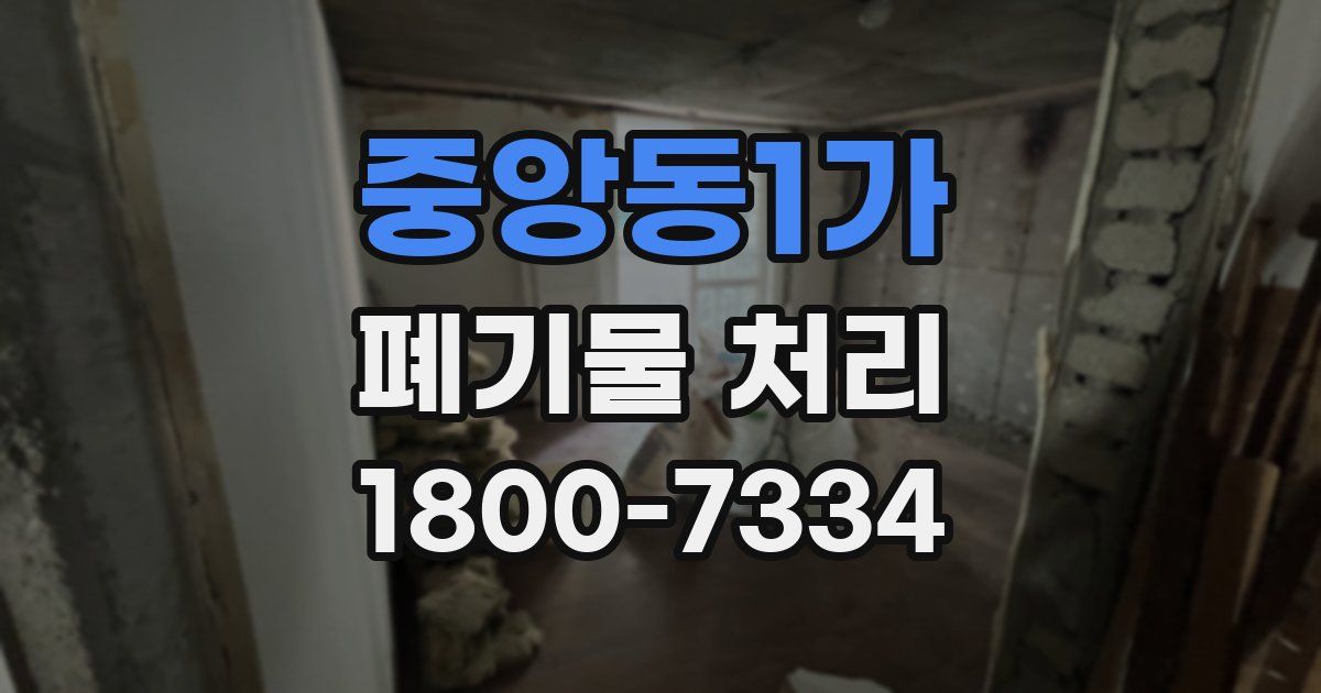 중앙동1가 폐기물 처리