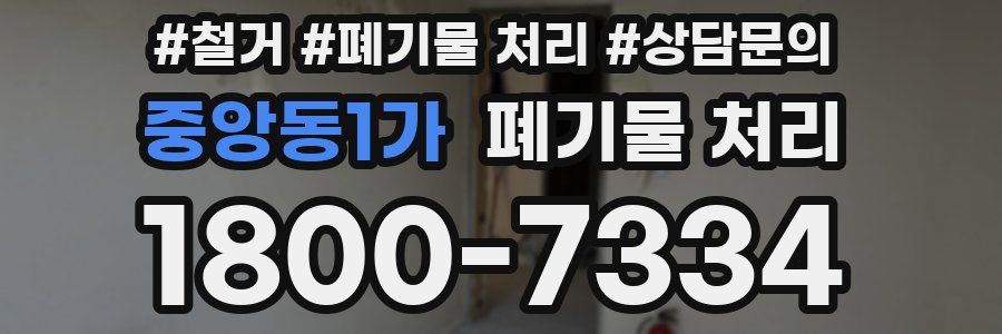 중앙동1가 폐기물 처리