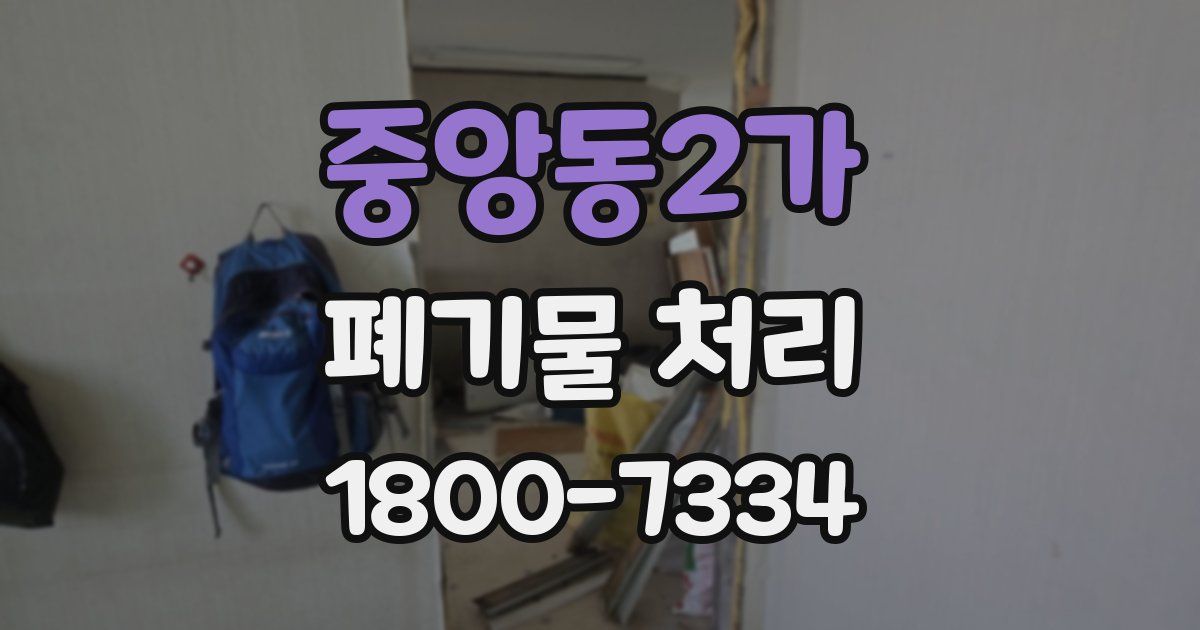 중앙동2가 폐기물 처리