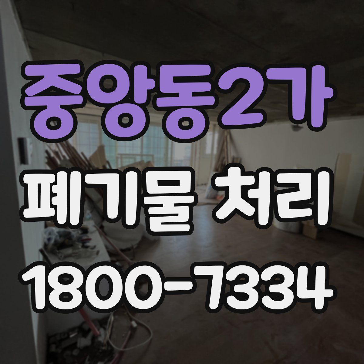 중앙동2가 폐기물 처리