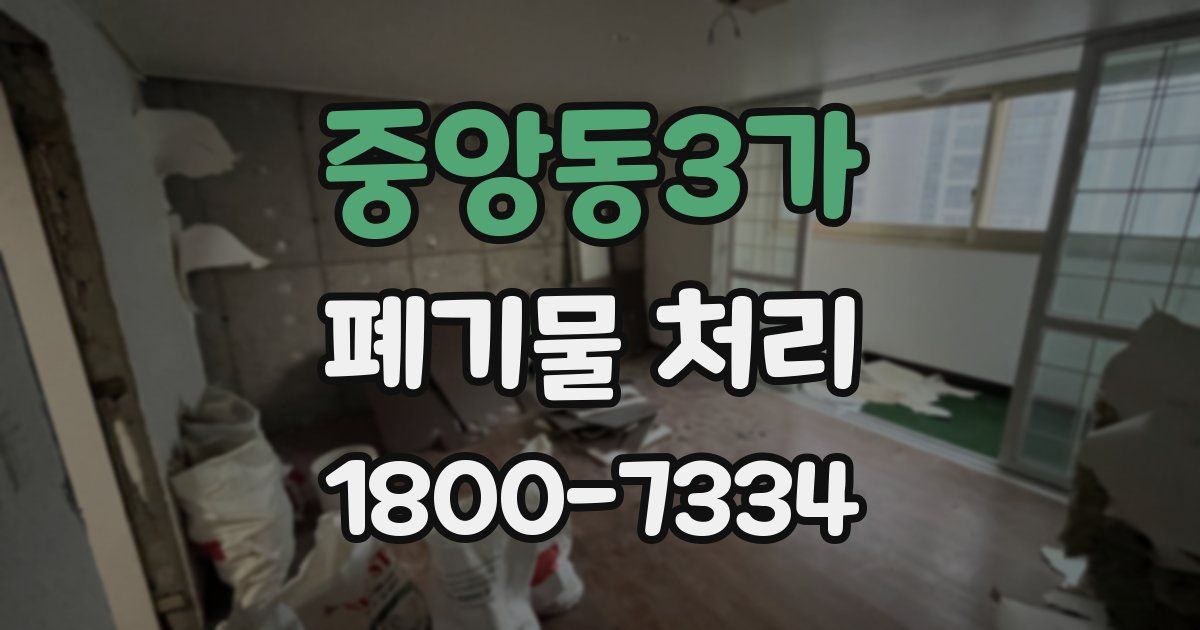 중앙동3가 폐기물 처리