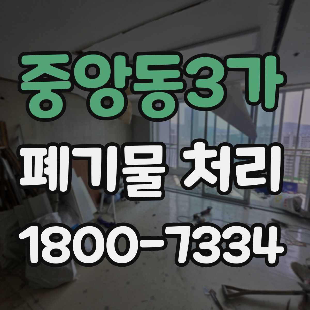 중앙동3가 폐기물 처리
