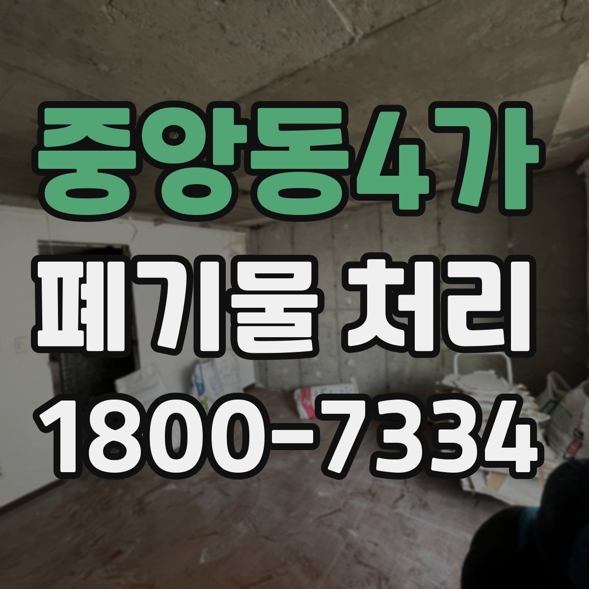 중앙동4가 폐기물 처리 기준에 맞는 배출 방법