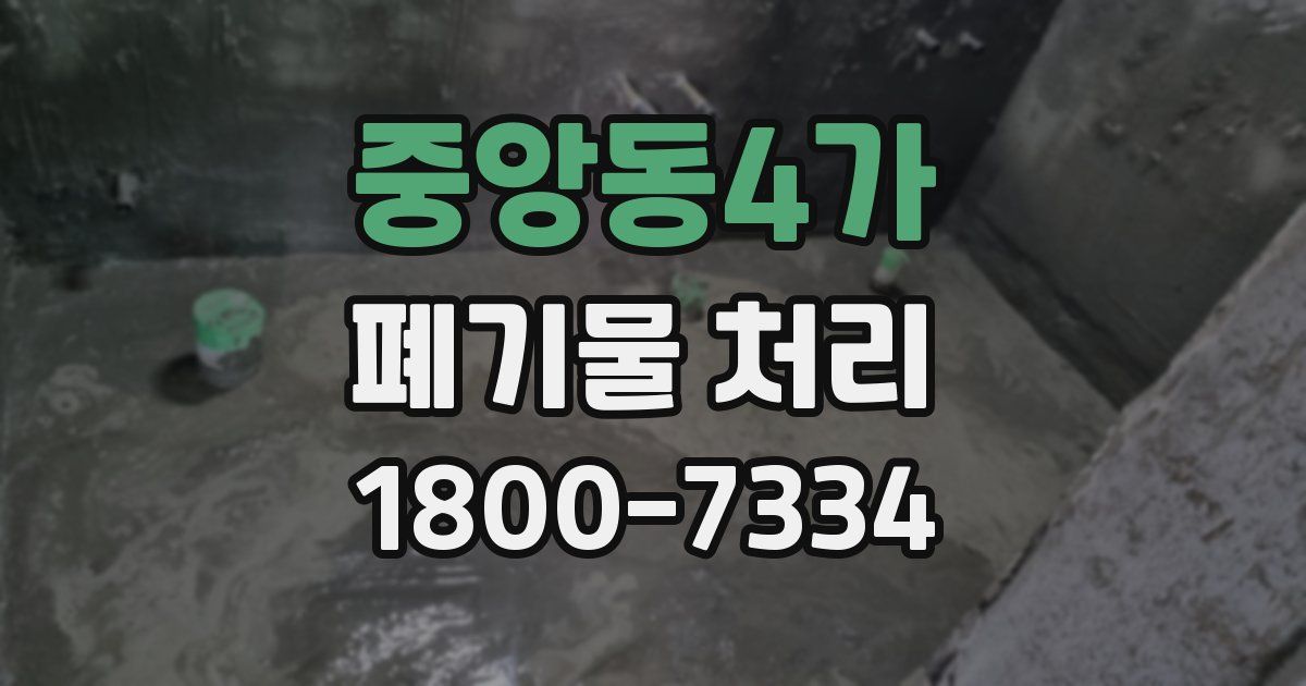 중앙동4가 폐기물 처리