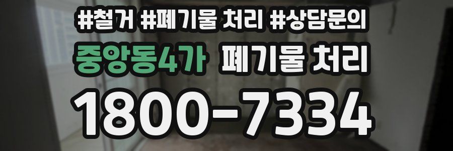 중앙동4가 폐기물 처리