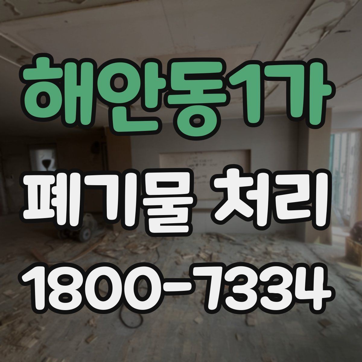 해안동1가 폐기물 처리 전후로 챙겨야 할 기록