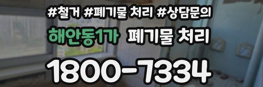 해안동1가 폐기물 처리