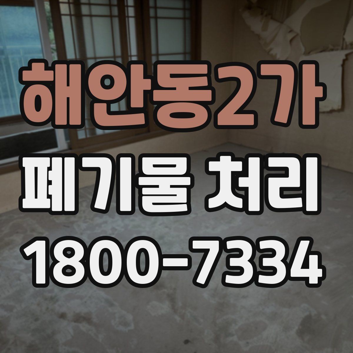 해안동2가 폐기물 처리 업체 선택할 때 보는 기준