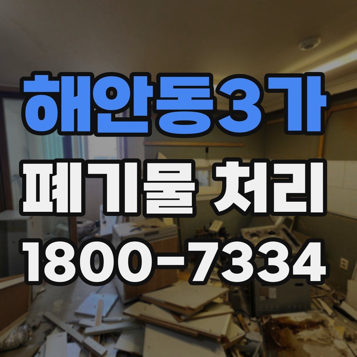 해안동3가 폐기물 처리 대상이 섞여 있을 때 정리법