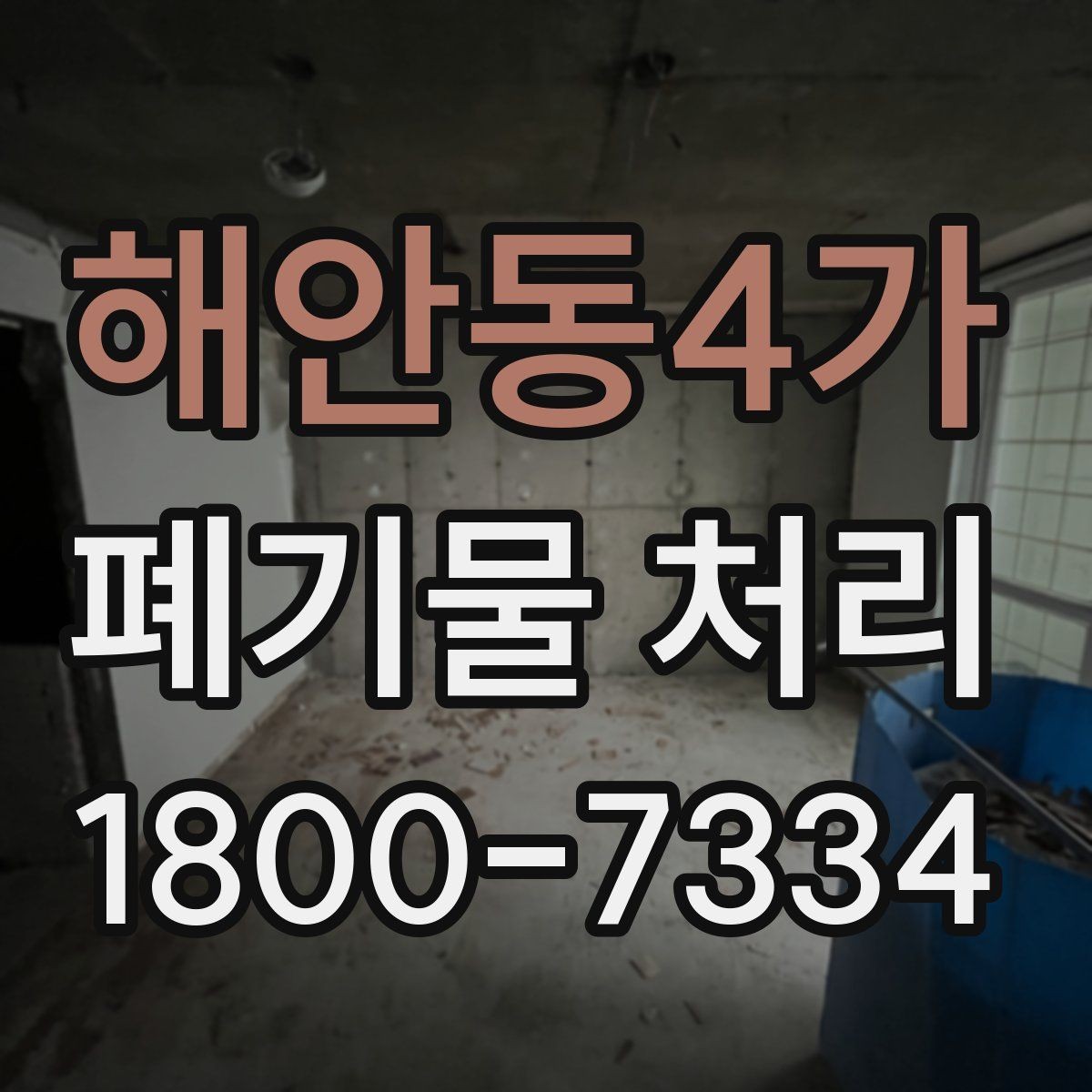 해안동4가 폐기물 처리 상황을 빠르게 파악하는 방법
