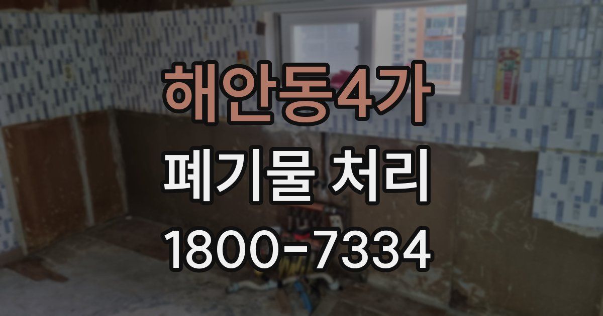 해안동4가 폐기물 처리