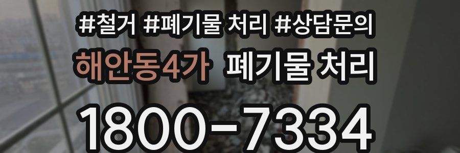 해안동4가 폐기물 처리