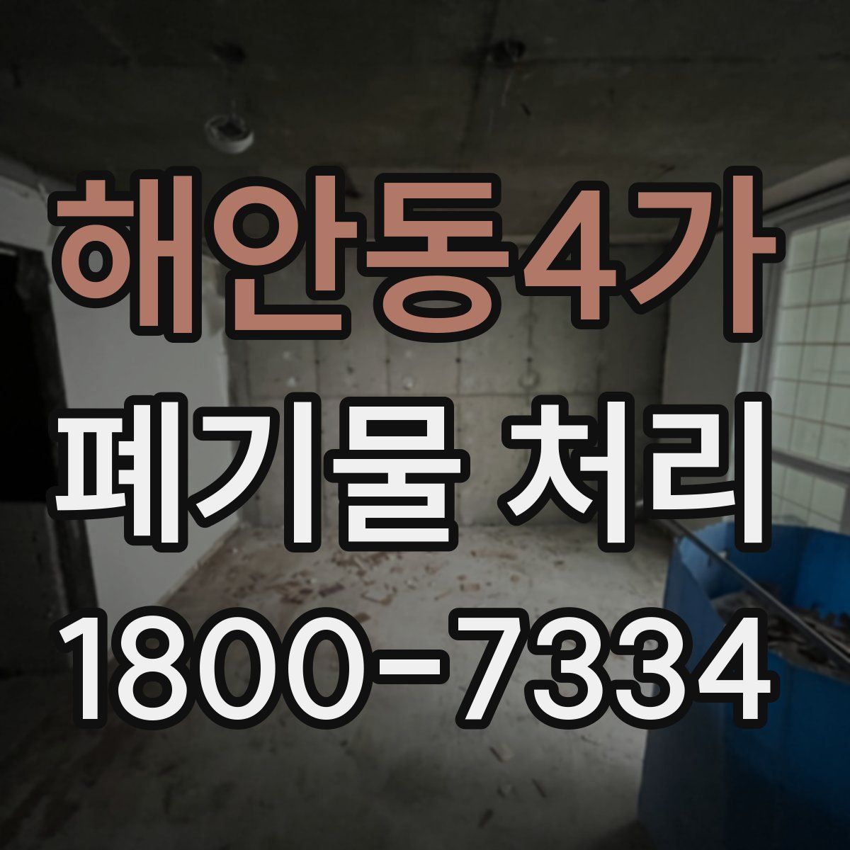 해안동4가 폐기물 처리