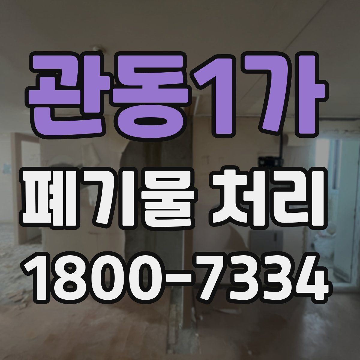 관동1가 폐기물 처리 신청 전에 확인할 점