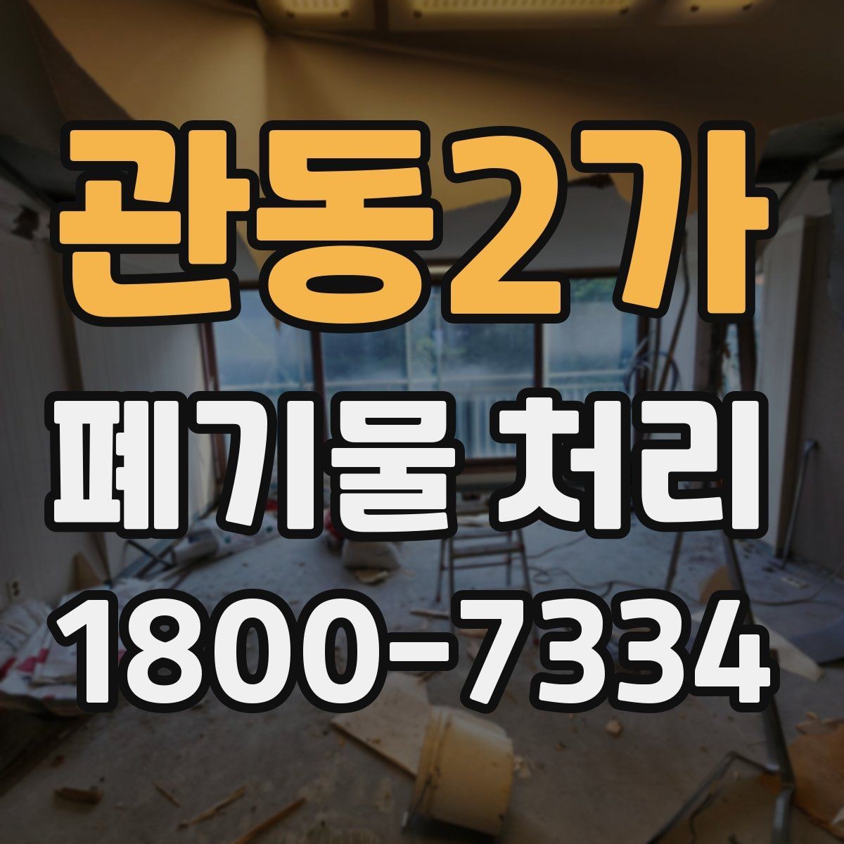 관동2가 폐기물 처리 현장에서 생길 수 있는 변수