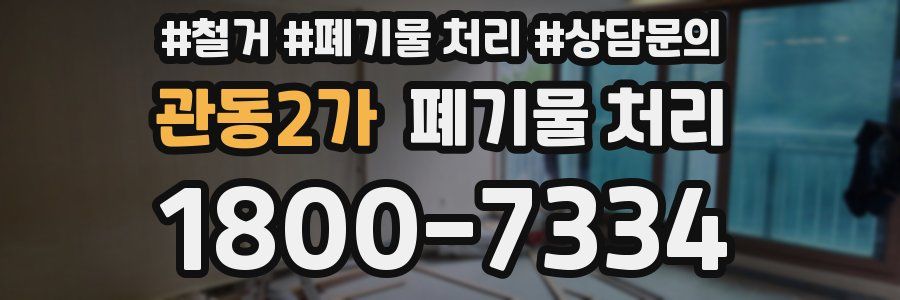 관동2가 폐기물 처리