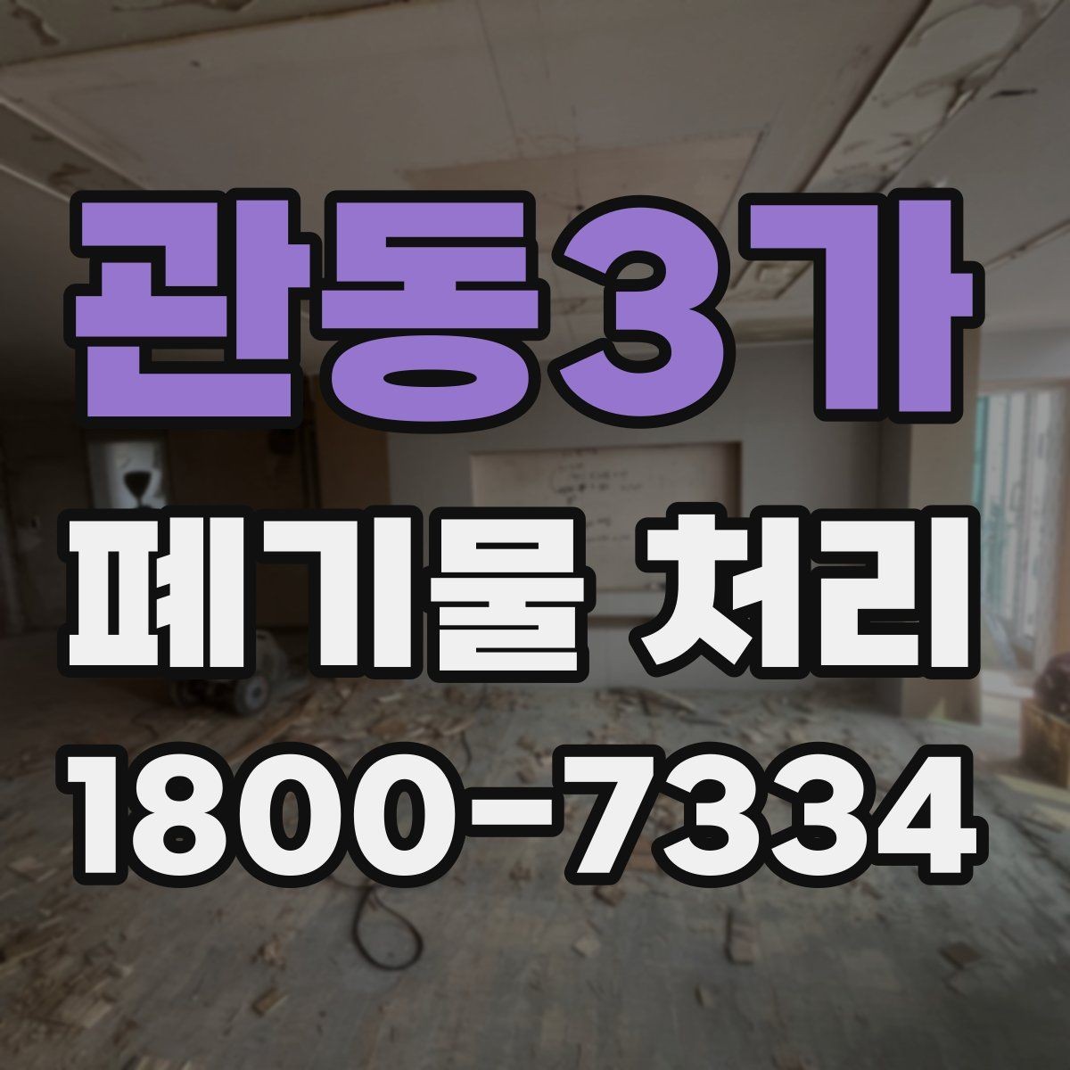 관동3가 폐기물 처리 현장에서 안전을 지키는 방법