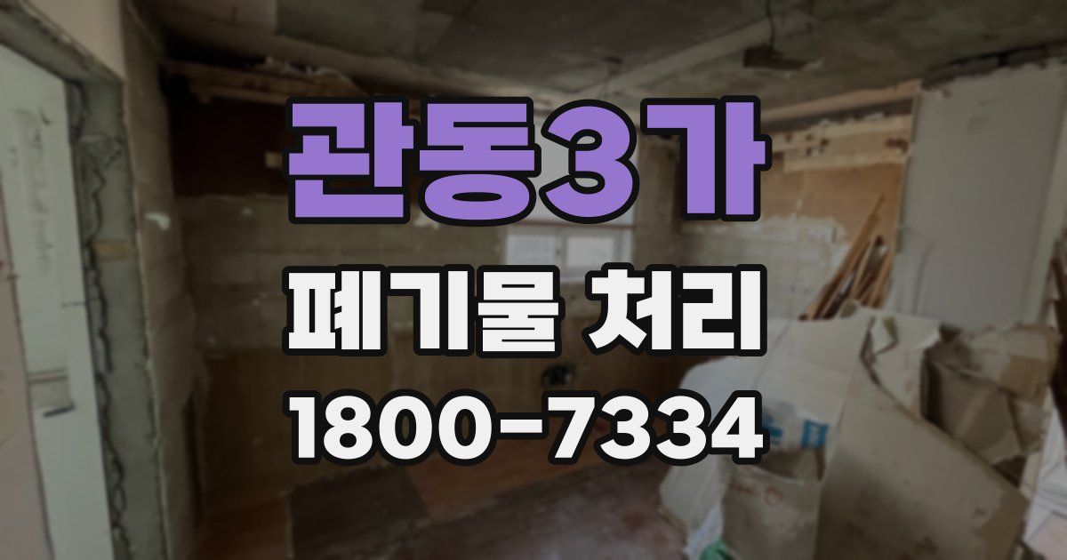 관동3가 폐기물 처리