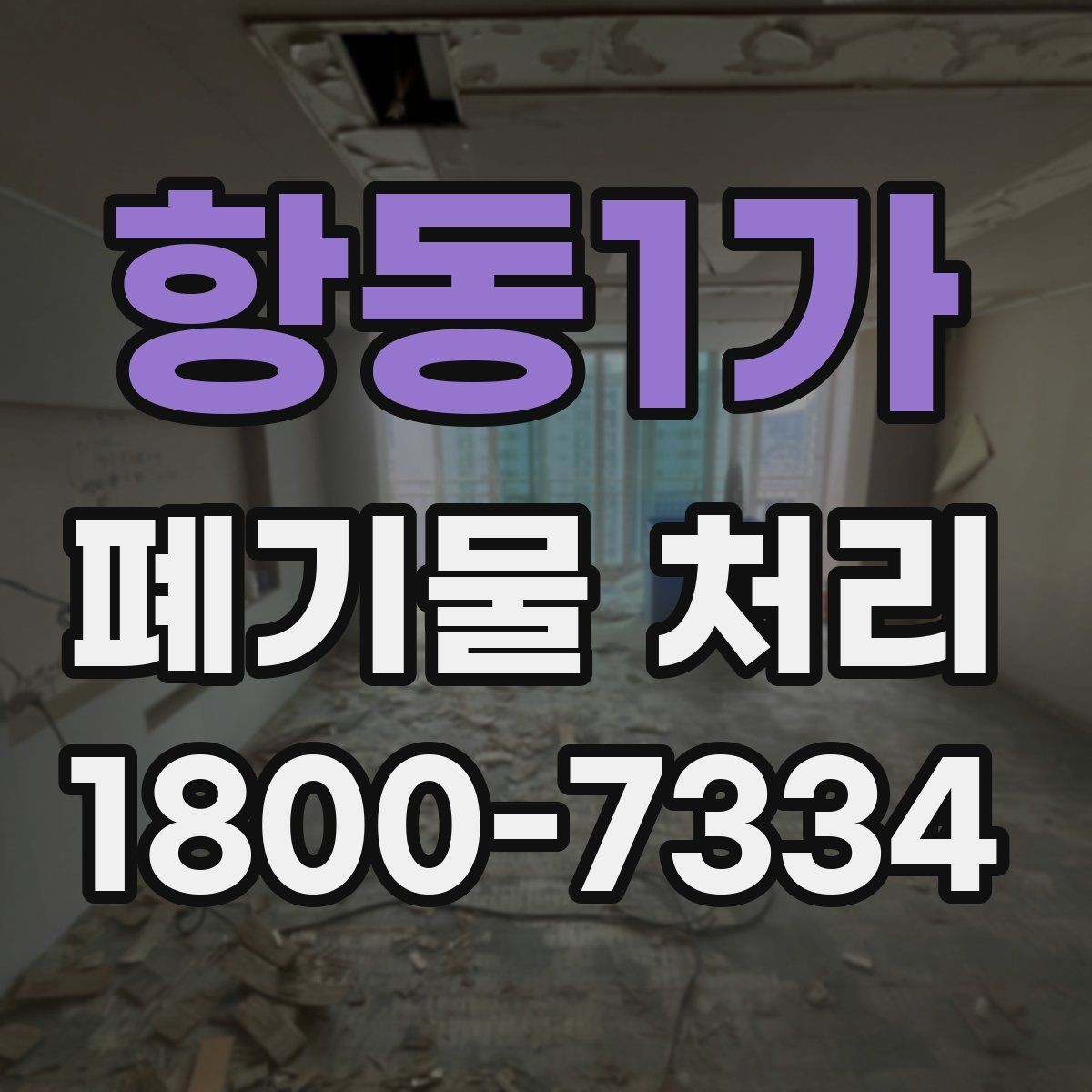 항동1가 폐기물 처리 상담 시 작업 범위 조정하는 법