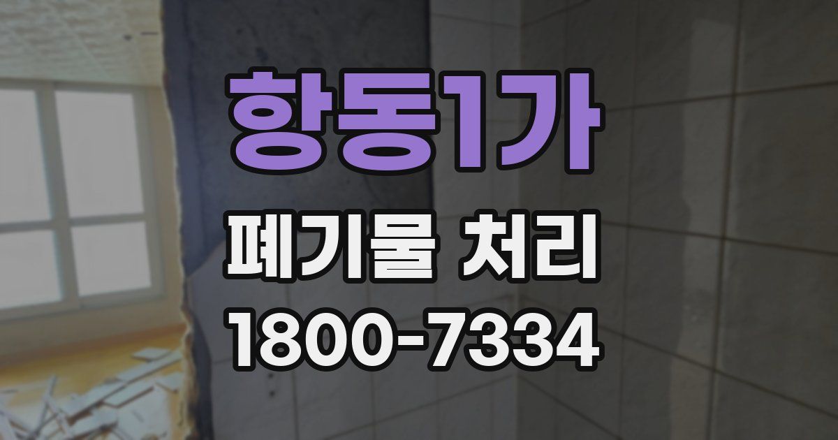 항동1가 폐기물 처리