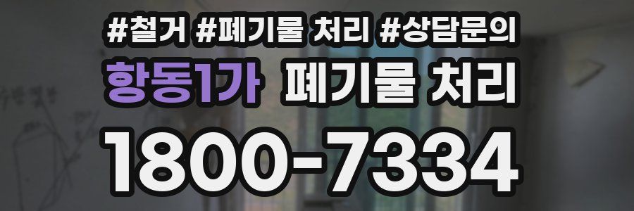 항동1가 폐기물 처리