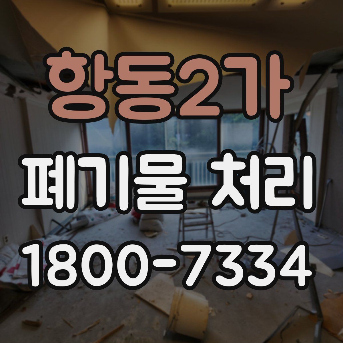 항동2가 폐기물 처리 과정의 안전 수칙 살펴보기