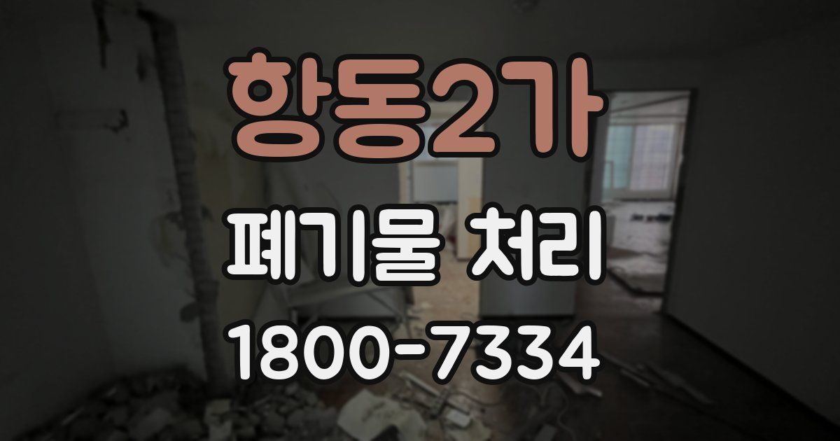 항동2가 폐기물 처리