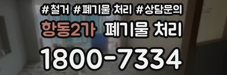 항동2가 폐기물 처리