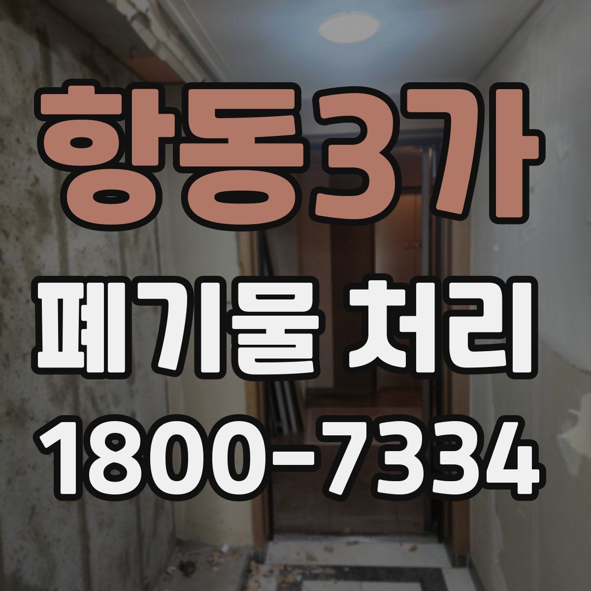 항동3가 폐기물 처리