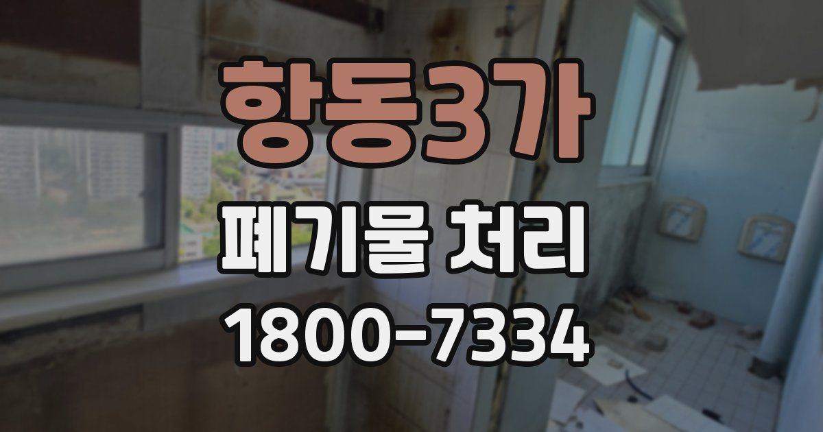 항동3가 폐기물 처리