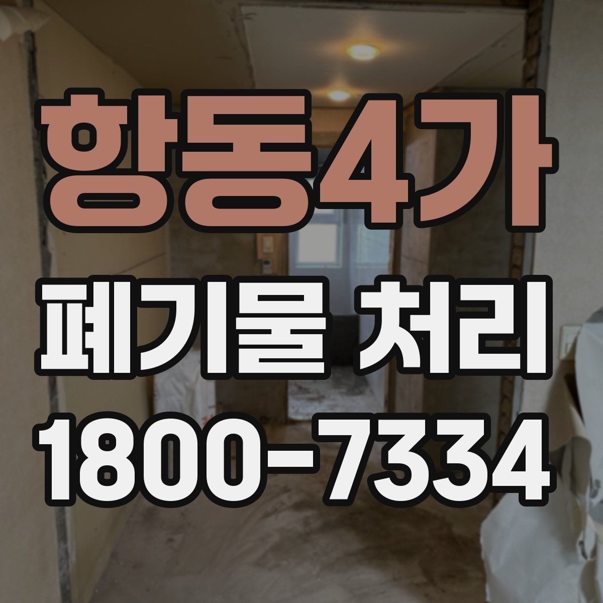 항동4가 폐기물 처리 전 확인해야 할 안전 사항