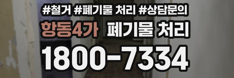 항동4가 폐기물 처리