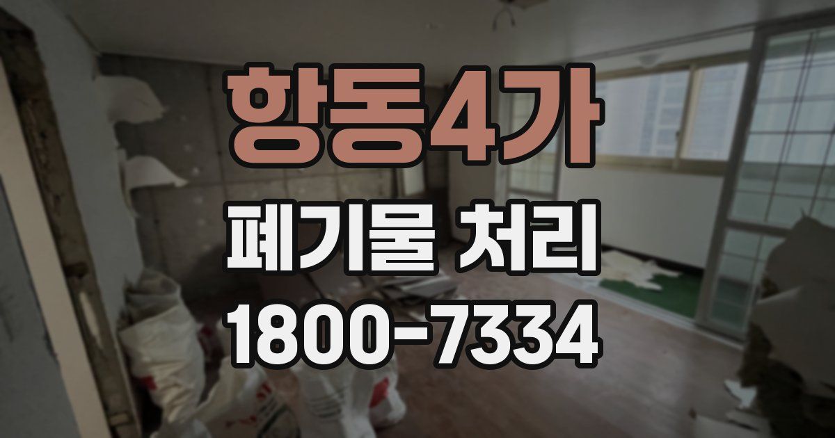 항동4가 폐기물 처리