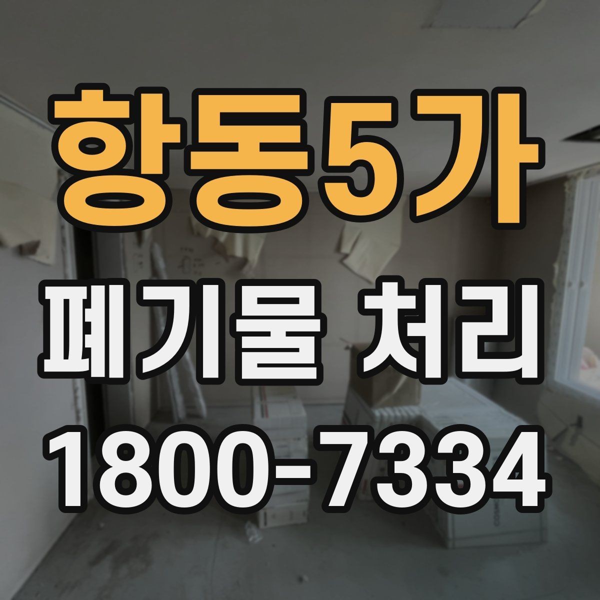 항동5가 폐기물 처리 서비스 이용 절차 안내