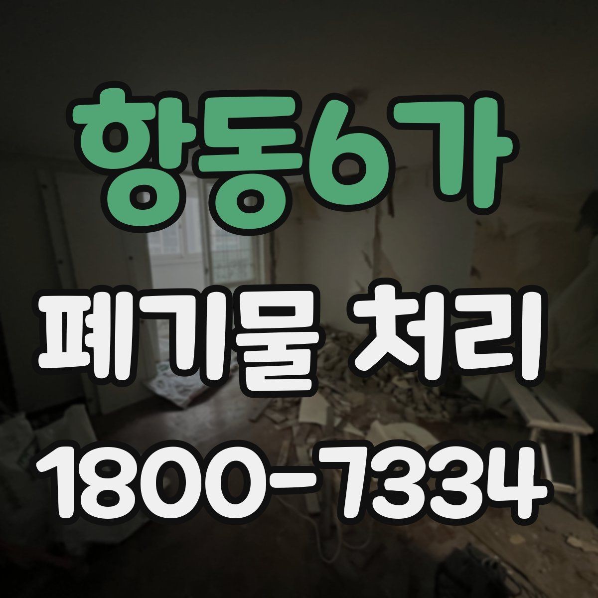 항동6가 폐기물 처리 작업 현장 정리와 후속 관리