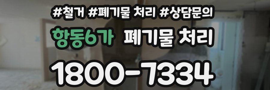 항동6가 폐기물 처리