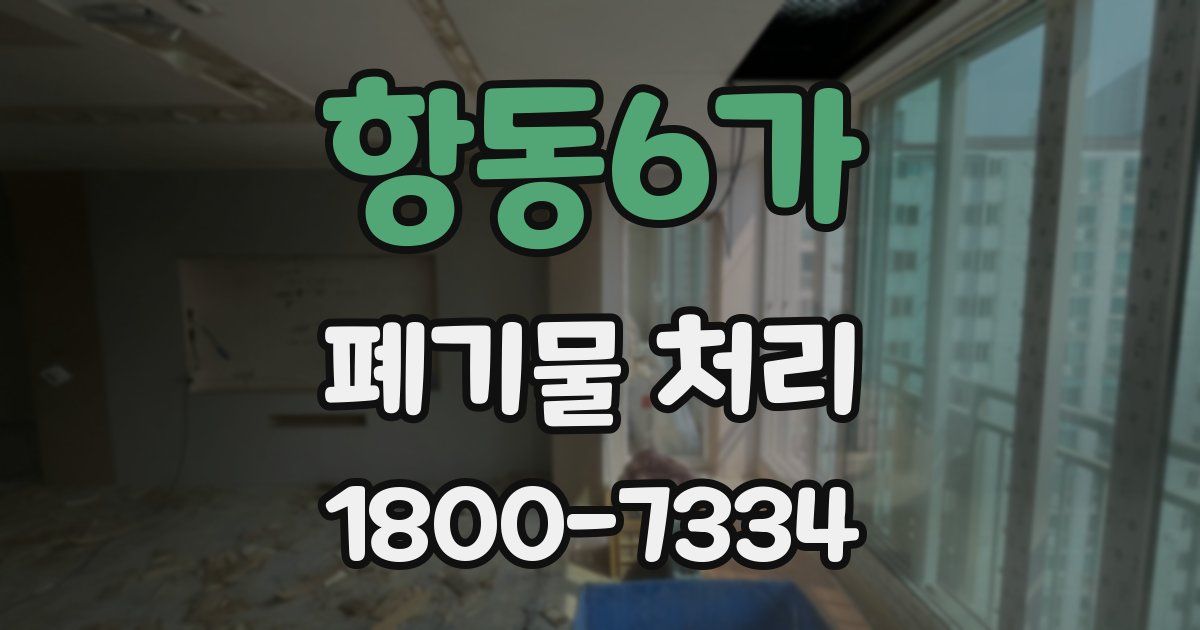 항동6가 폐기물 처리