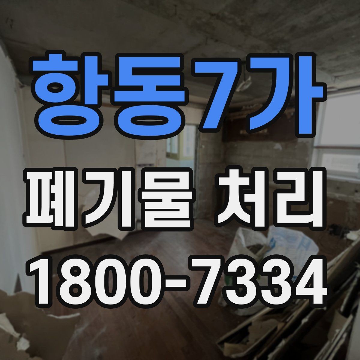 항동7가 폐기물 처리 신청 전에 확인할 점