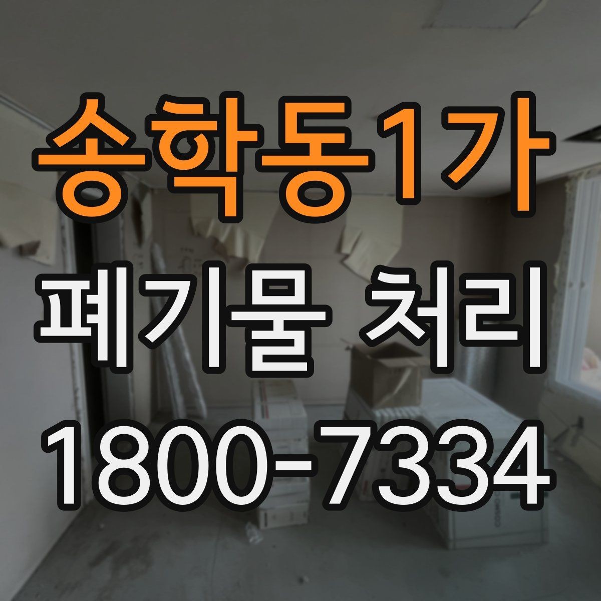 송학동1가 폐기물 처리 요청이 많은 상황과 대응법