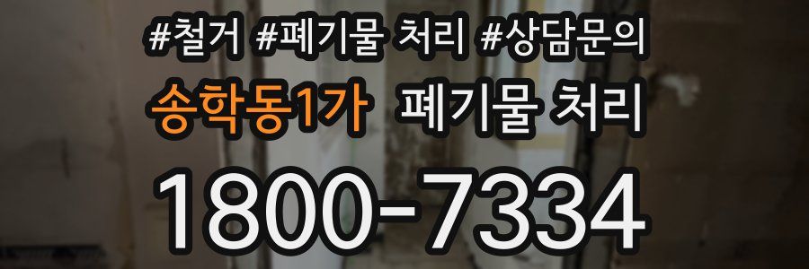 송학동1가 폐기물 처리