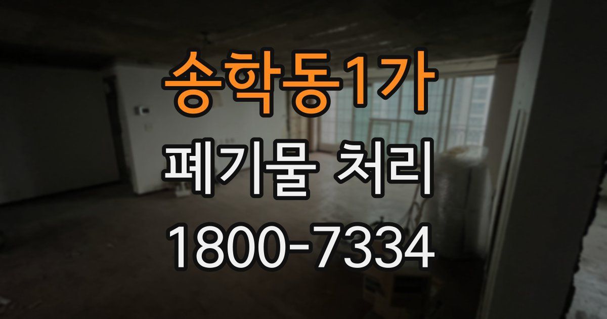 송학동1가 폐기물 처리